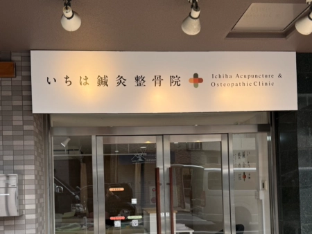 いちは鍼灸整骨院の写真