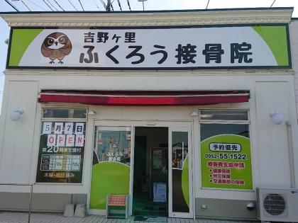 ふくろう接骨院の写真