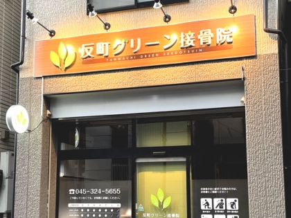 反町グリーン接骨院の写真