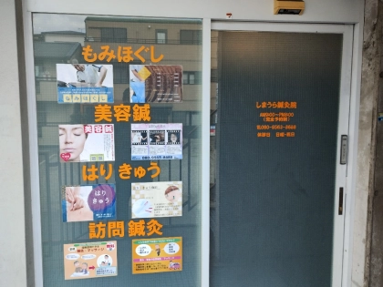 しまうら鍼灸院の写真