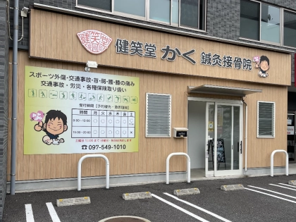 健笑堂かく鍼灸接骨院の写真