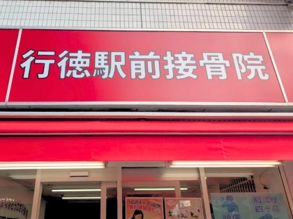 行徳駅前接骨院の写真2