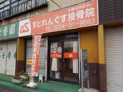 すとれんぐす接骨院の写真