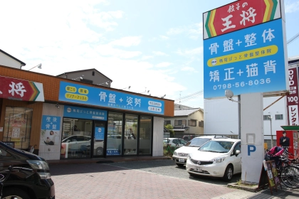 鳴尾ぴっと骨盤整体院の写真