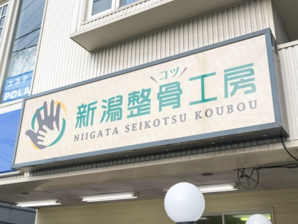新潟整骨工房の写真