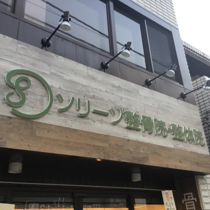 ソリーゾ整骨院・整体院の写真