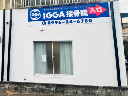 IGGA接骨院　イッガ接骨院の写真3