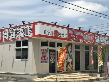 東合川はりきゅう整骨院の写真