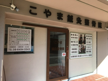 こやま鍼灸整骨院の写真