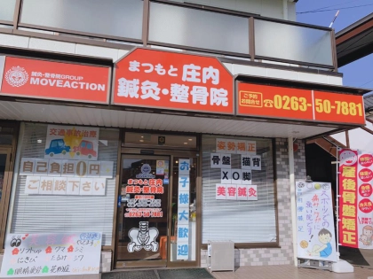 まつもと庄内鍼灸整骨院の写真