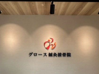 グロース鍼灸接骨院　豊浜院の写真2