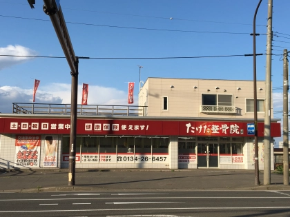たけだ整骨院銭函の写真