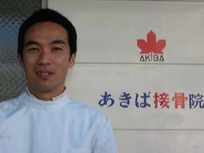 あきば接骨院の写真3
