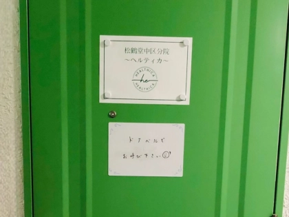 松鶴堂鍼灸院分院ヘルティカの写真3