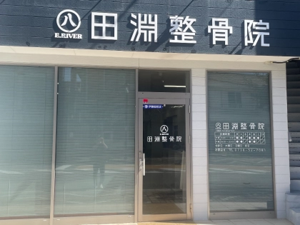 田淵整骨院の写真