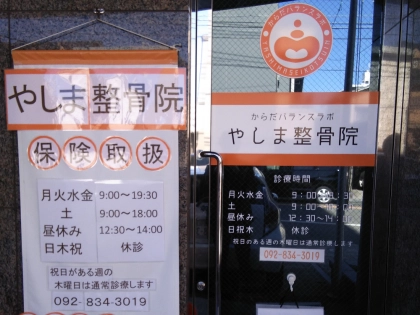 やしま整骨院の写真