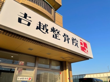 吉越整骨院の写真4