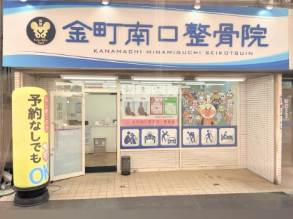 金町南口整骨院の写真2