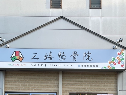 三嬉整骨院の写真