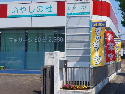 いやしの杜の写真