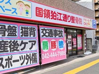 国領狛江通り整骨院の写真