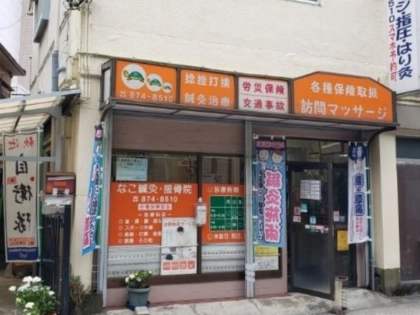 なこ鍼灸・接骨院の写真