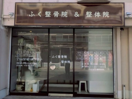 ふく整骨院の写真