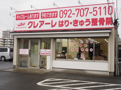 クレアーレはり・きゅう整骨院　重留店の写真