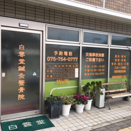 白雲堂鍼灸整骨院の写真