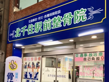 北千住駅前整骨院の写真