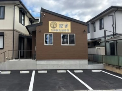 紡ぎ五條鍼灸接骨院の写真
