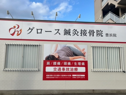 グロース鍼灸接骨院　豊浜院の写真3