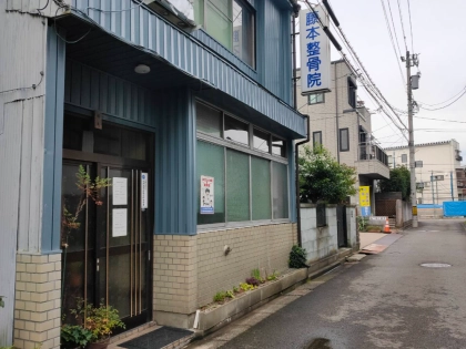 藤本整骨院の写真