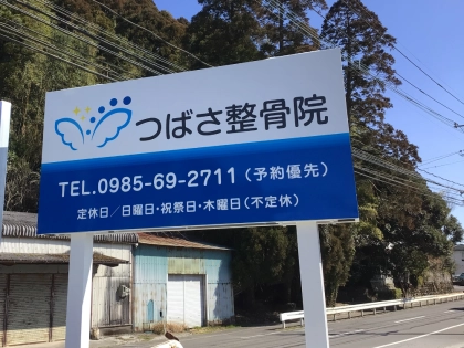つばさ整骨院の写真4