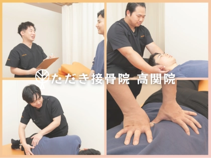 ただき接骨院 整体院 高関院の写真