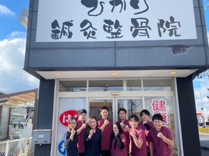 ひかり栗東鍼灸整骨院の写真