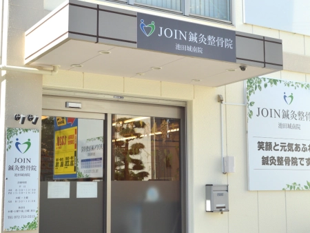 JOIN鍼灸整骨院　池田城南院の写真
