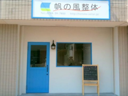 帆の風整体の写真