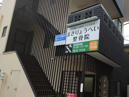 まきりょうへい整骨院の写真