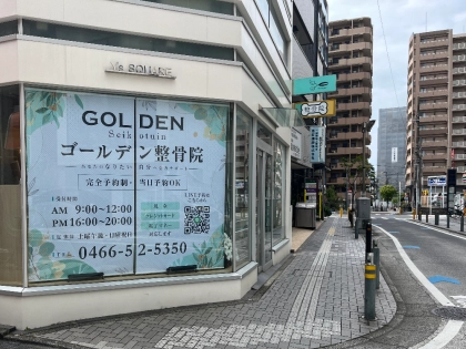 ゴールデン整骨院の写真2