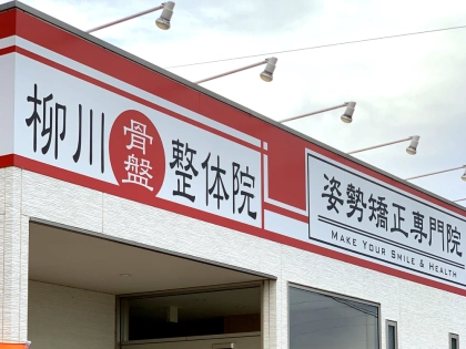 柳川はりきゅう整骨院の写真