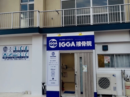 IGGA接骨院　イッガ接骨院の写真