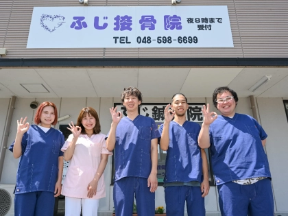 ふじ接骨院・鍼灸院の写真