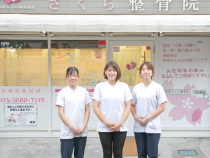 西葛西さくら整骨院の写真2