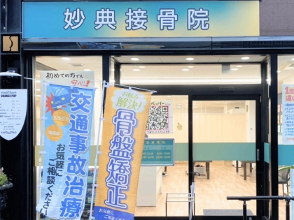 妙典接骨院の写真2
