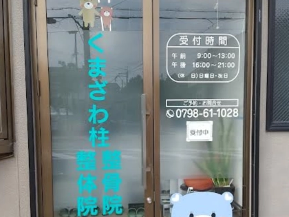 くまざわ柱整骨院・整体院の写真2