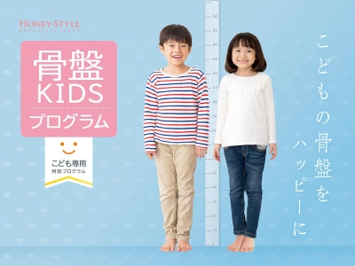 骨盤KIDSプログラム