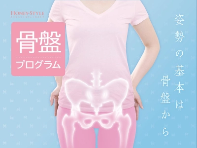 骨盤プログラム