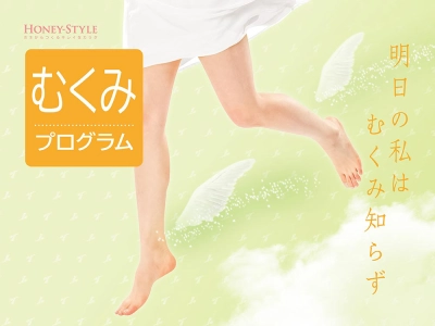 むくみプログラム
