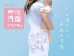 産後骨盤プログラム